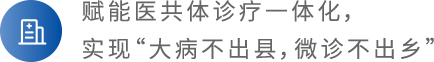 打造醫(yī)聯(lián)體血糖管理生態(tài)