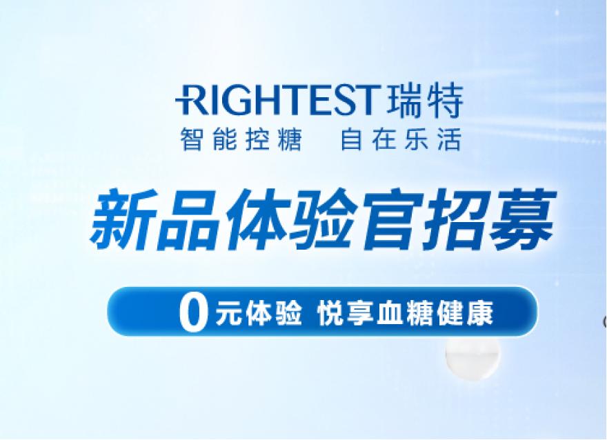  0元試用｜你的私人血糖管理專業(yè)瑞特GM280B血糖儀體驗官招募令來啦！