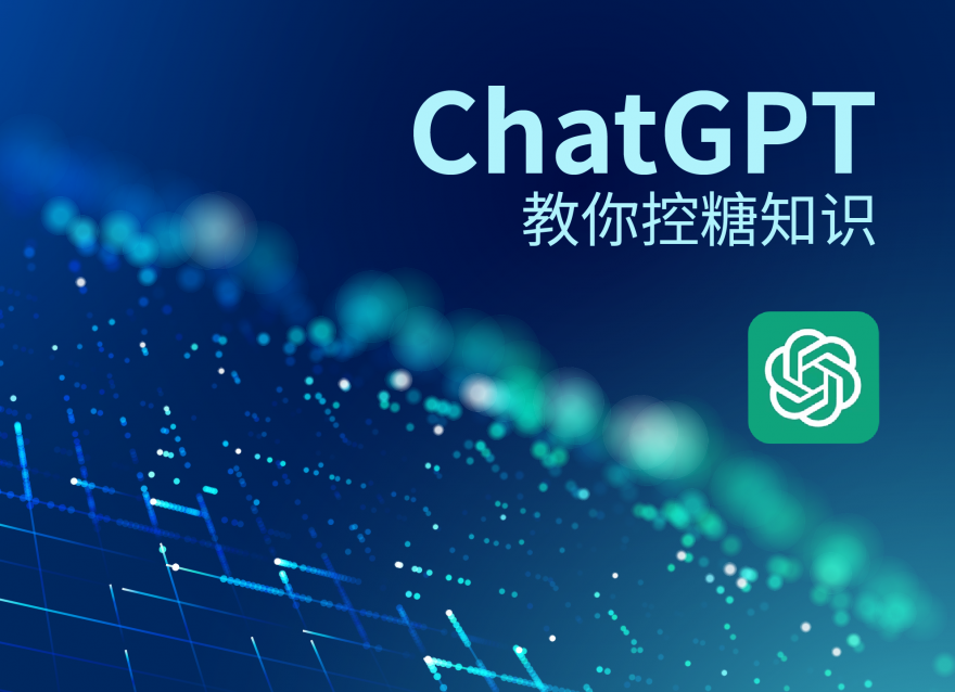 ChatGPT教你控糖知識！