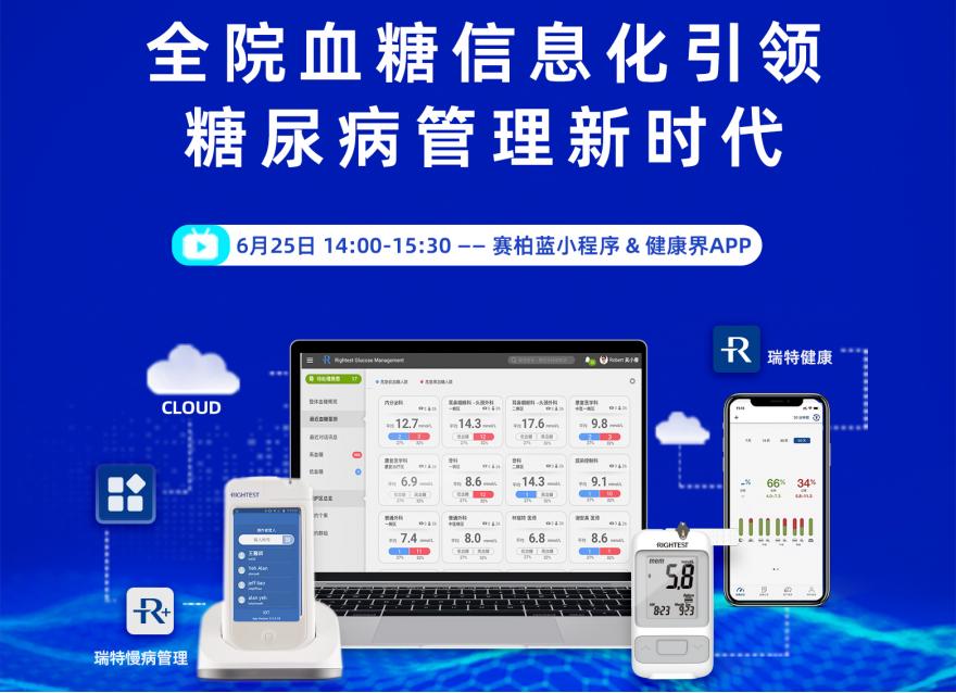  直播預(yù)告丨助力健康中國戰(zhàn)略 專家“云”端共話全院血糖信息化管理新時代