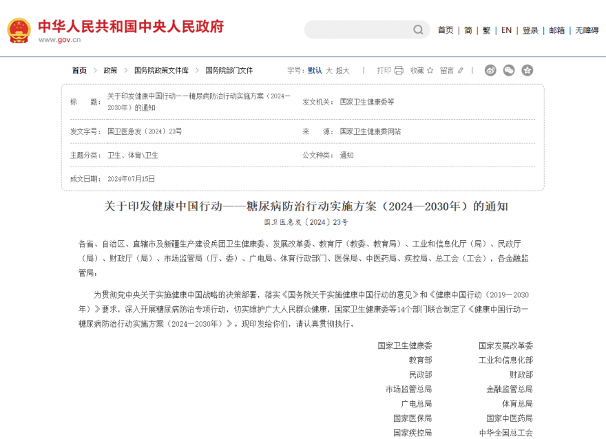  關(guān)于印發(fā)健康中國(guó)行動(dòng)——糖尿病防治行動(dòng)實(shí)施方案（2024—2030年）的通知