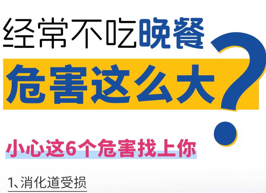 快答應(yīng)我！千萬不要長期不吃晚飯??！